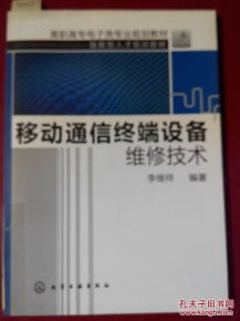 移动通信终端设备维修技术及其在通讯设备修理中的应用