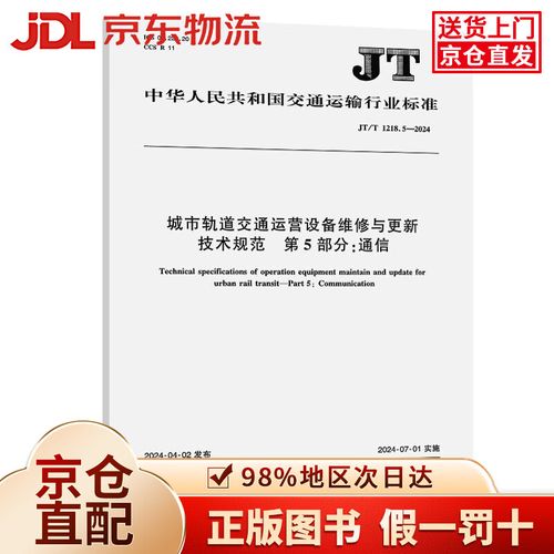 城市轨道交通运营设备维修与更新技术规范 通讯设备修理